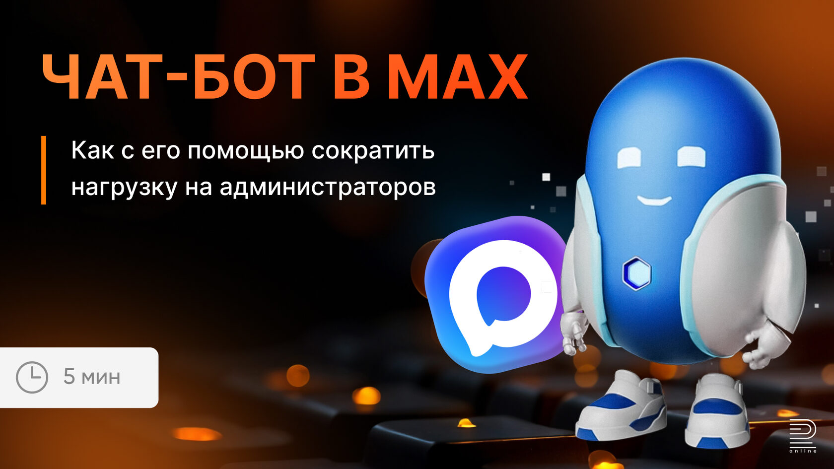 Чат-бот в MAX: снижаем нагрузку на администраторов