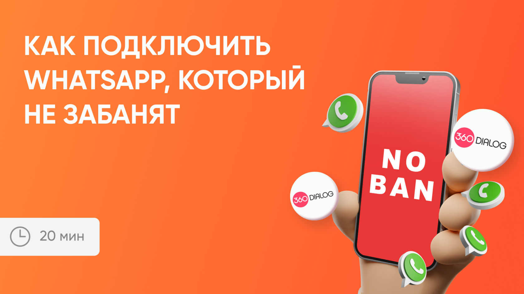 Как подключить WhatsApp, который не забанят