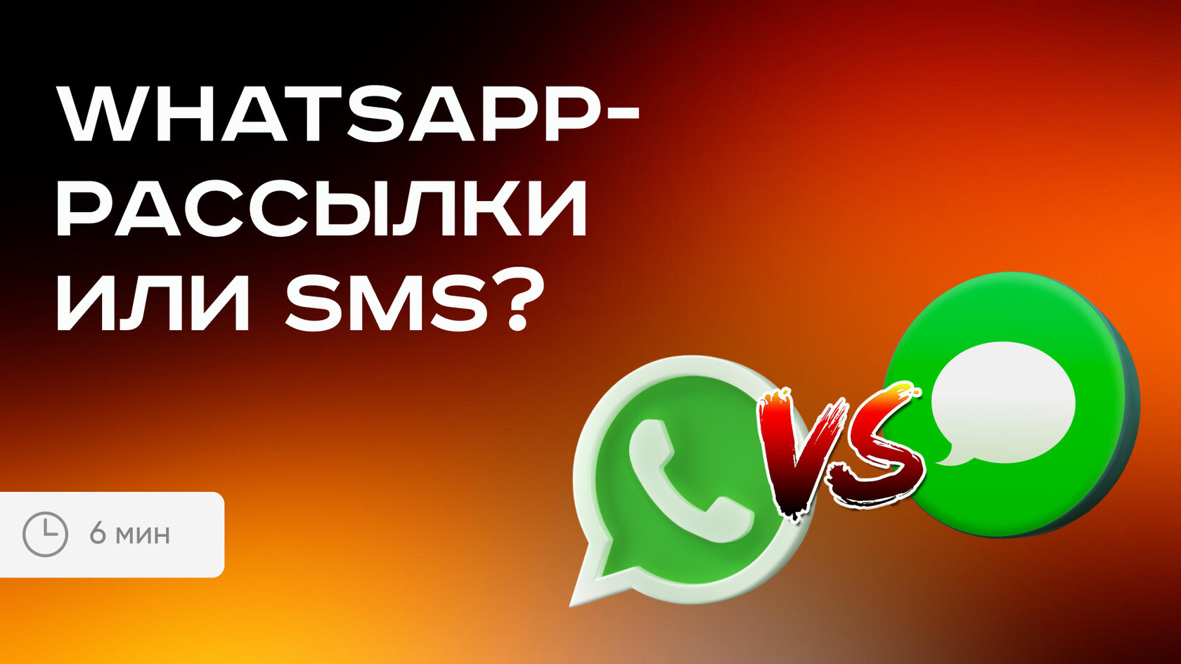 WhatsApp-рассылки или SMS