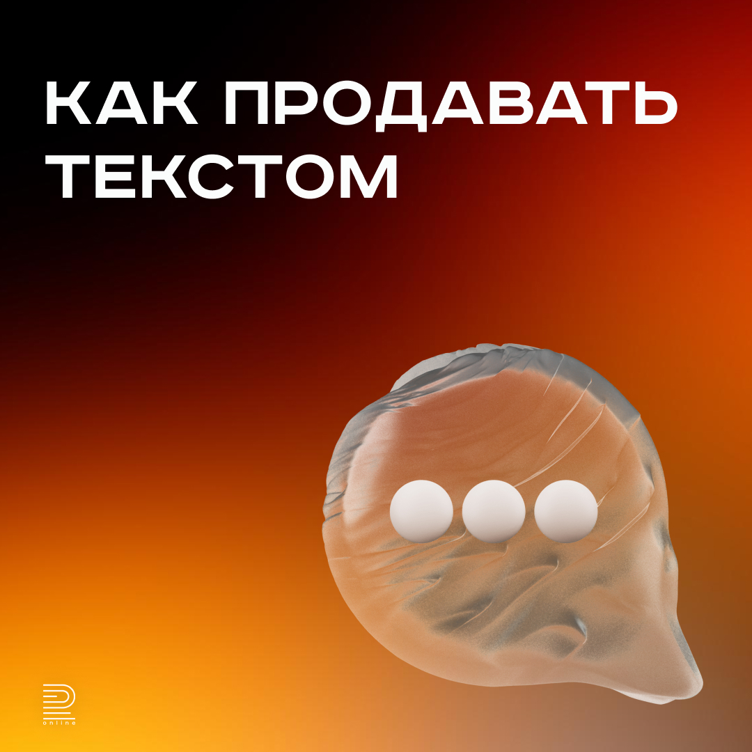 Как продавать текстом