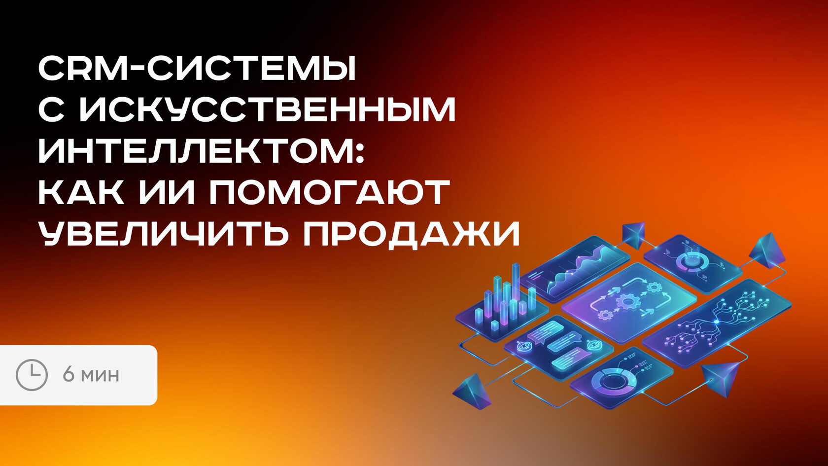 Как ИИ помогают увеличить продажи в CRM