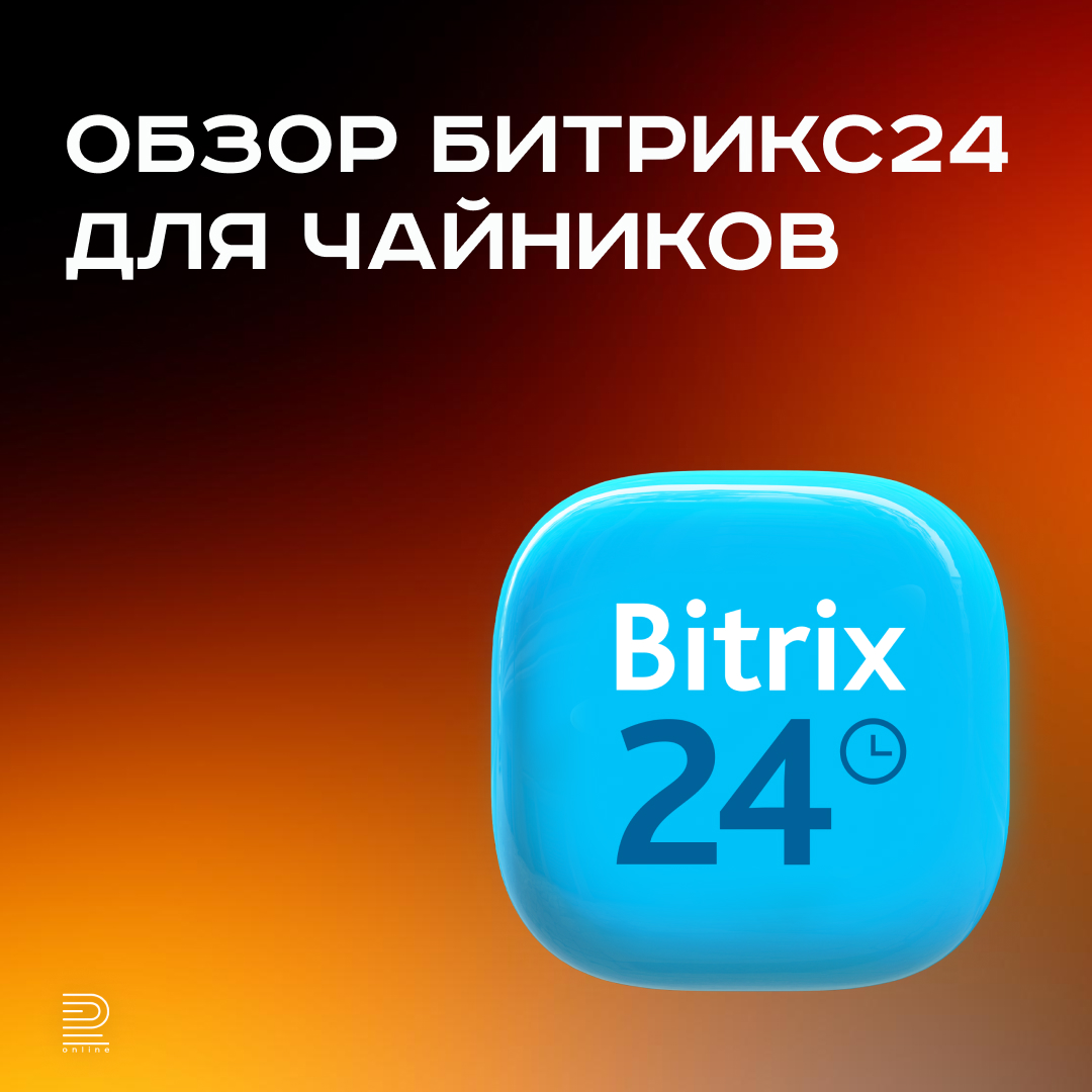 Обзор Битрикс24 для чайников