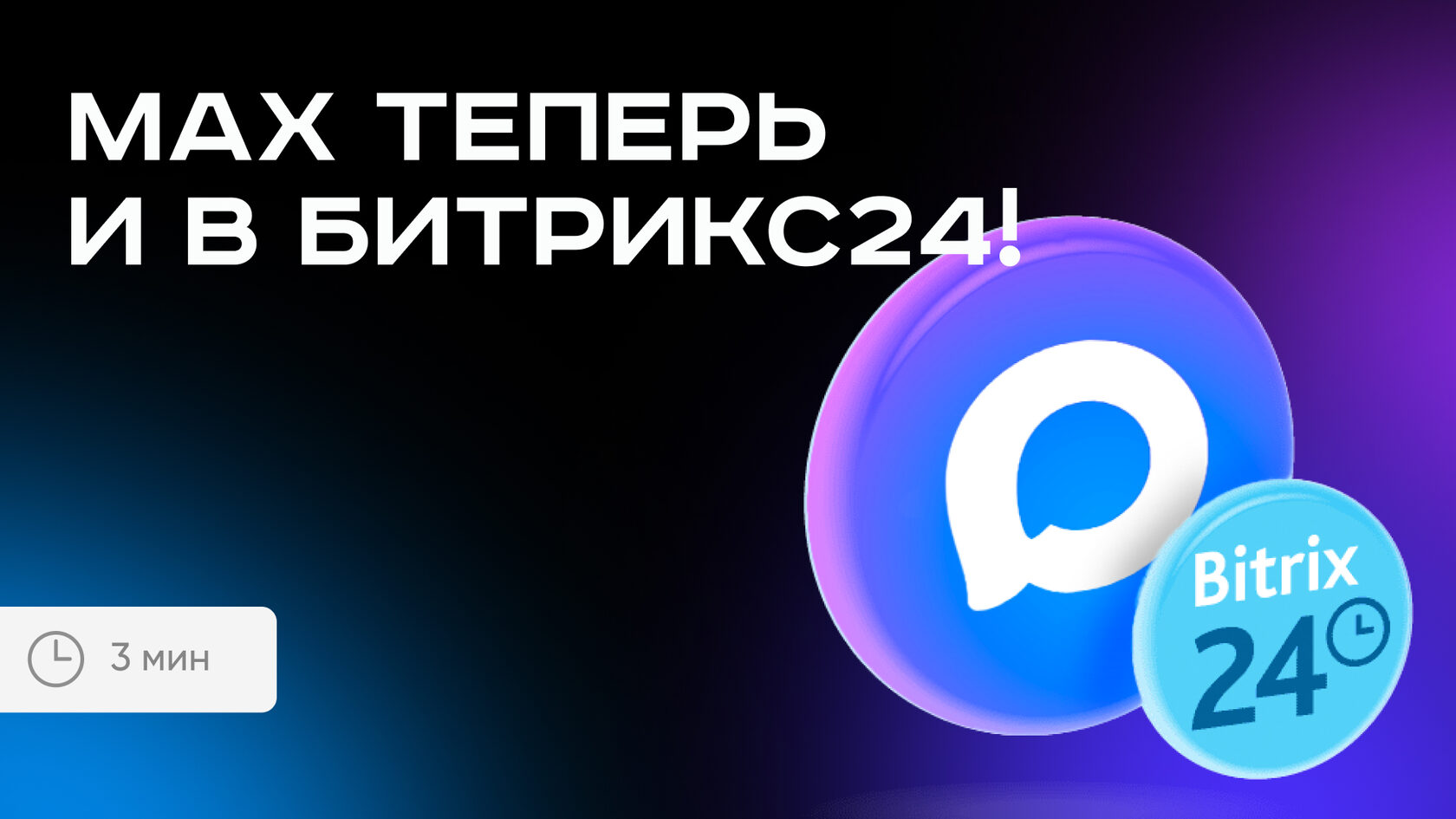 Интеграция MAX с Битрикс24 от Radist.Online