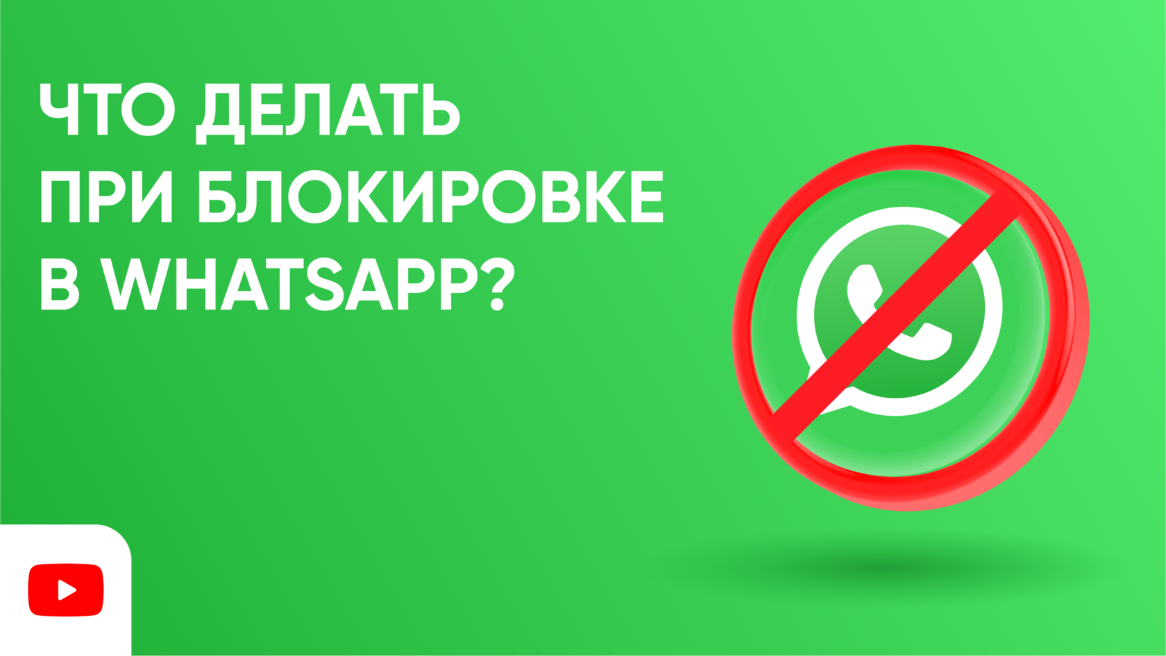 Как разблокировать WhatsApp и не получить бан