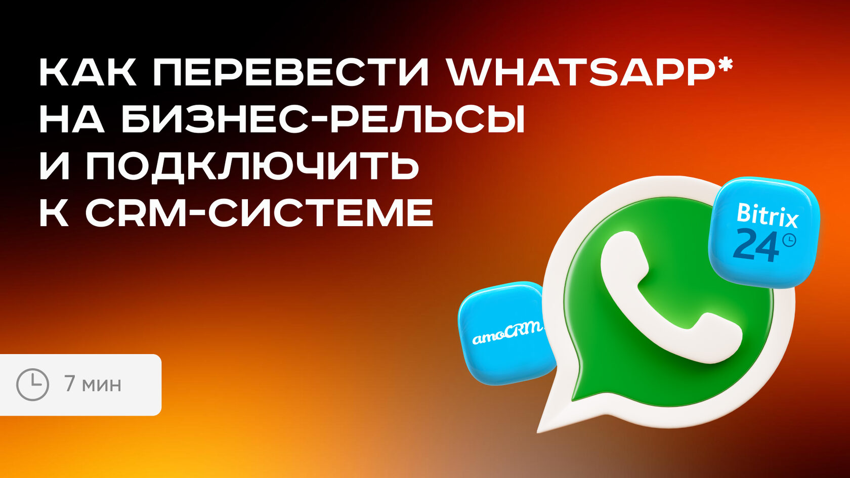 Как перевести WhatsApp на бизнес-рельсы и подключить к CRM
