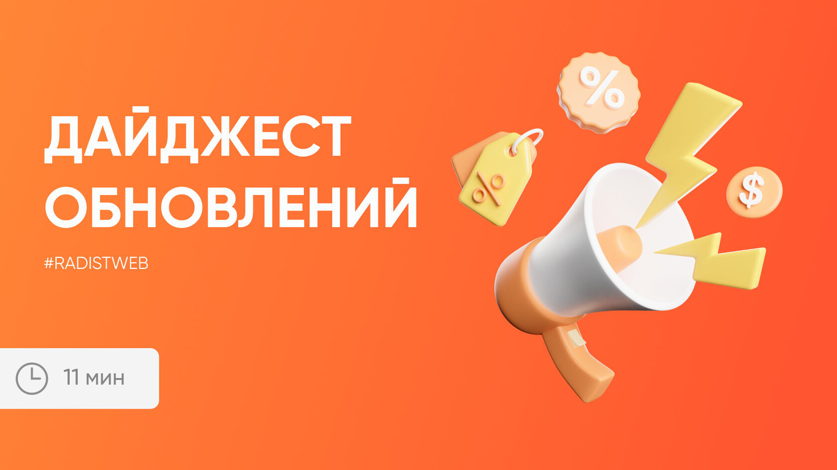Дайджест обновлений Radist.Online. 23 августа 2023