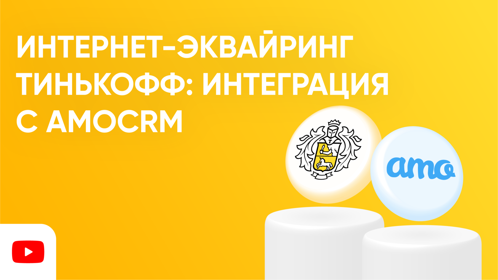 Как подключить интернет-эквайринг Тинькофф: интеграция с amoCRM
