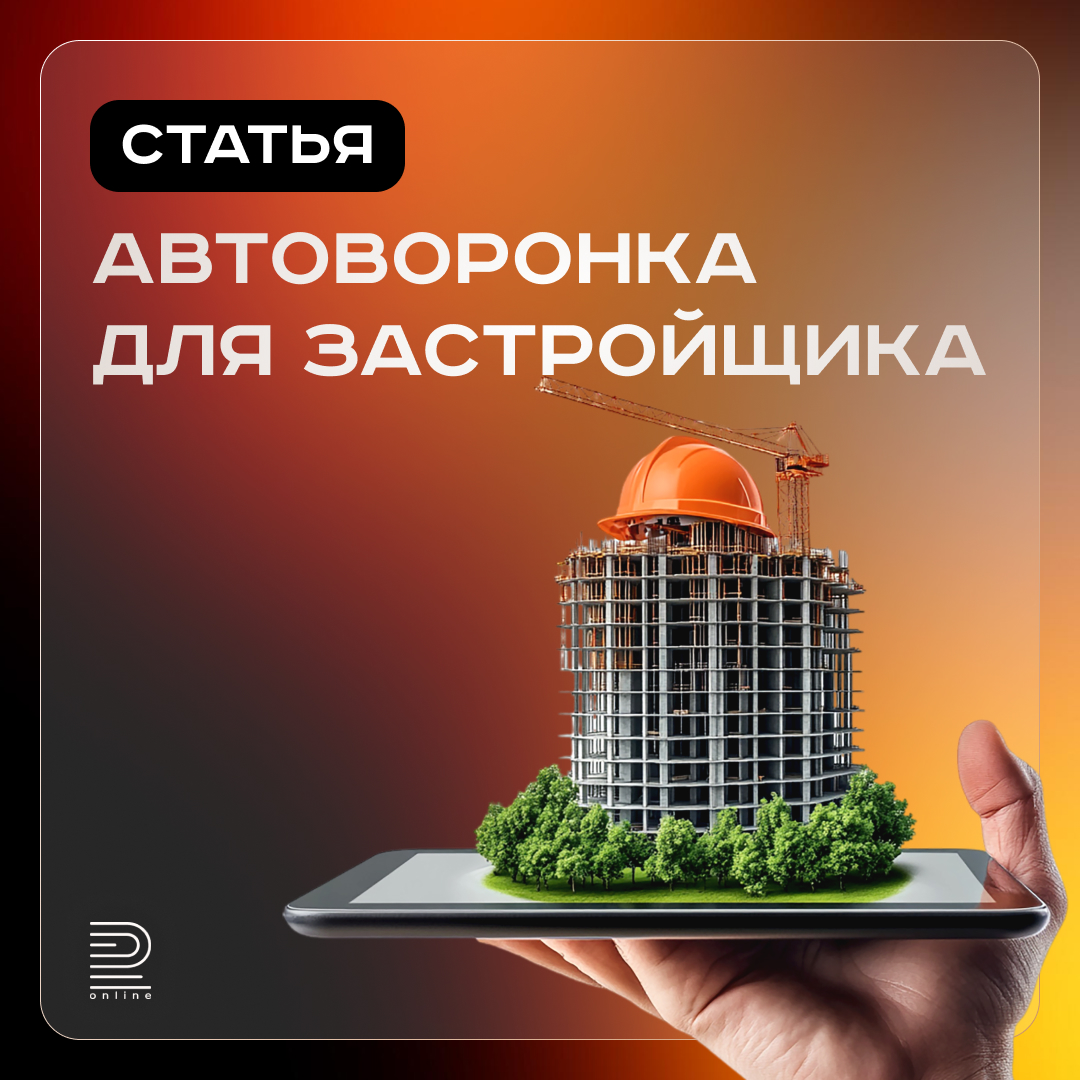 Автоворонка для застройщика