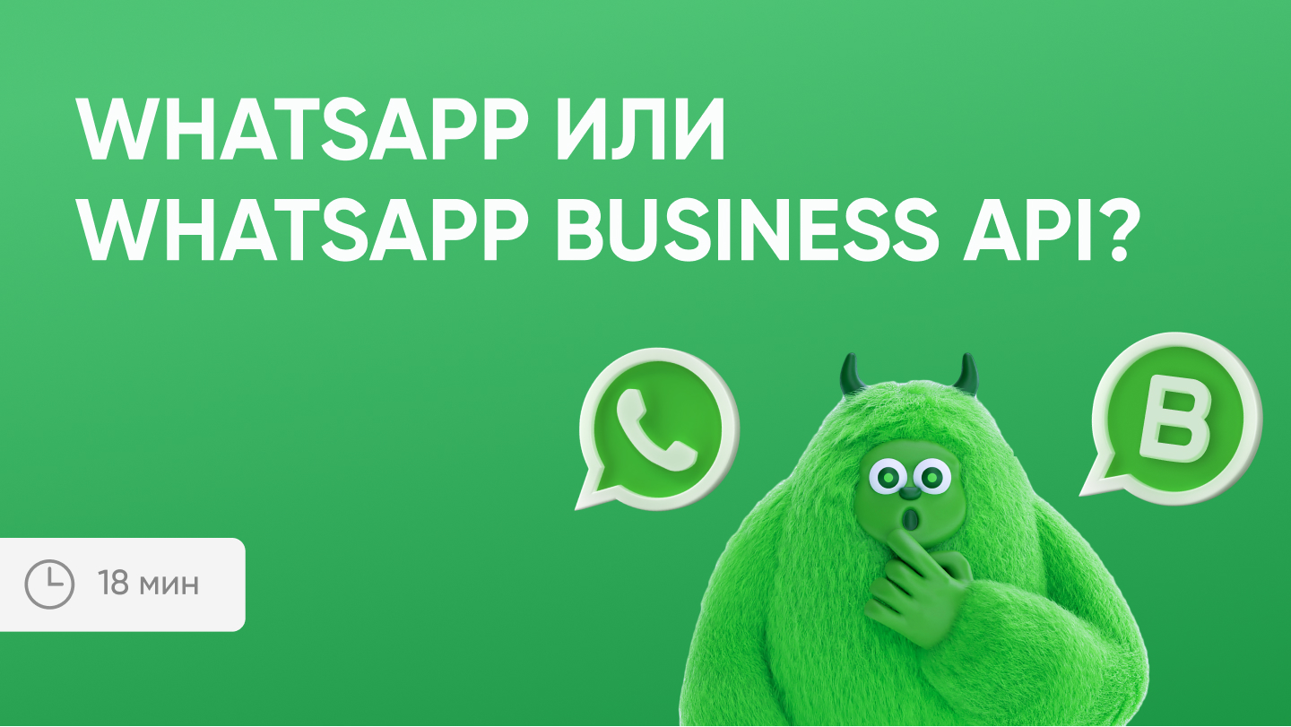 WhatsApp Business vs WhatsApp Business API*— что выбрать