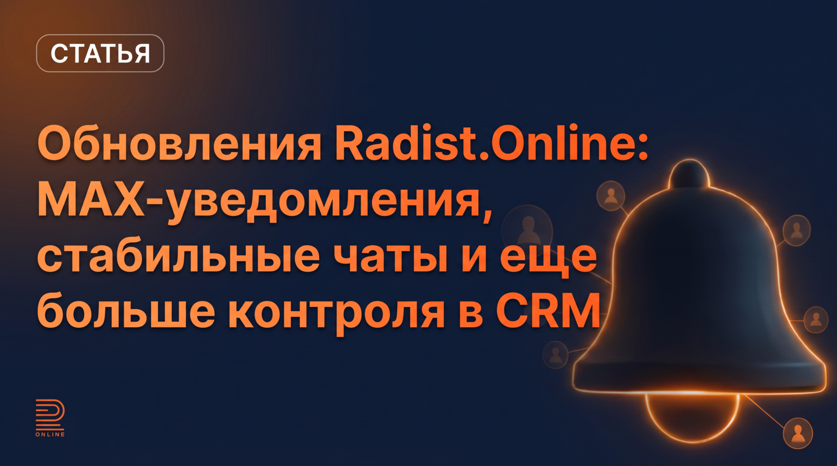 Обновления Radist.Online: MAX-уведомления и контроль в CRM