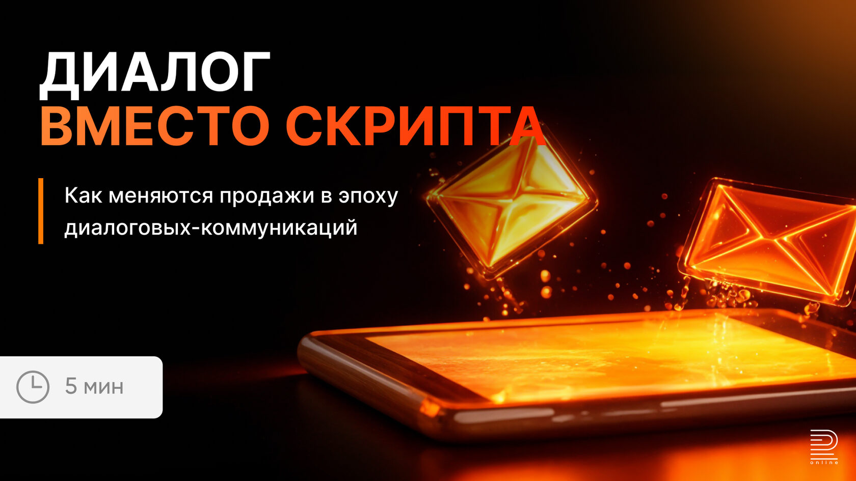 Диалог вместо скрипта