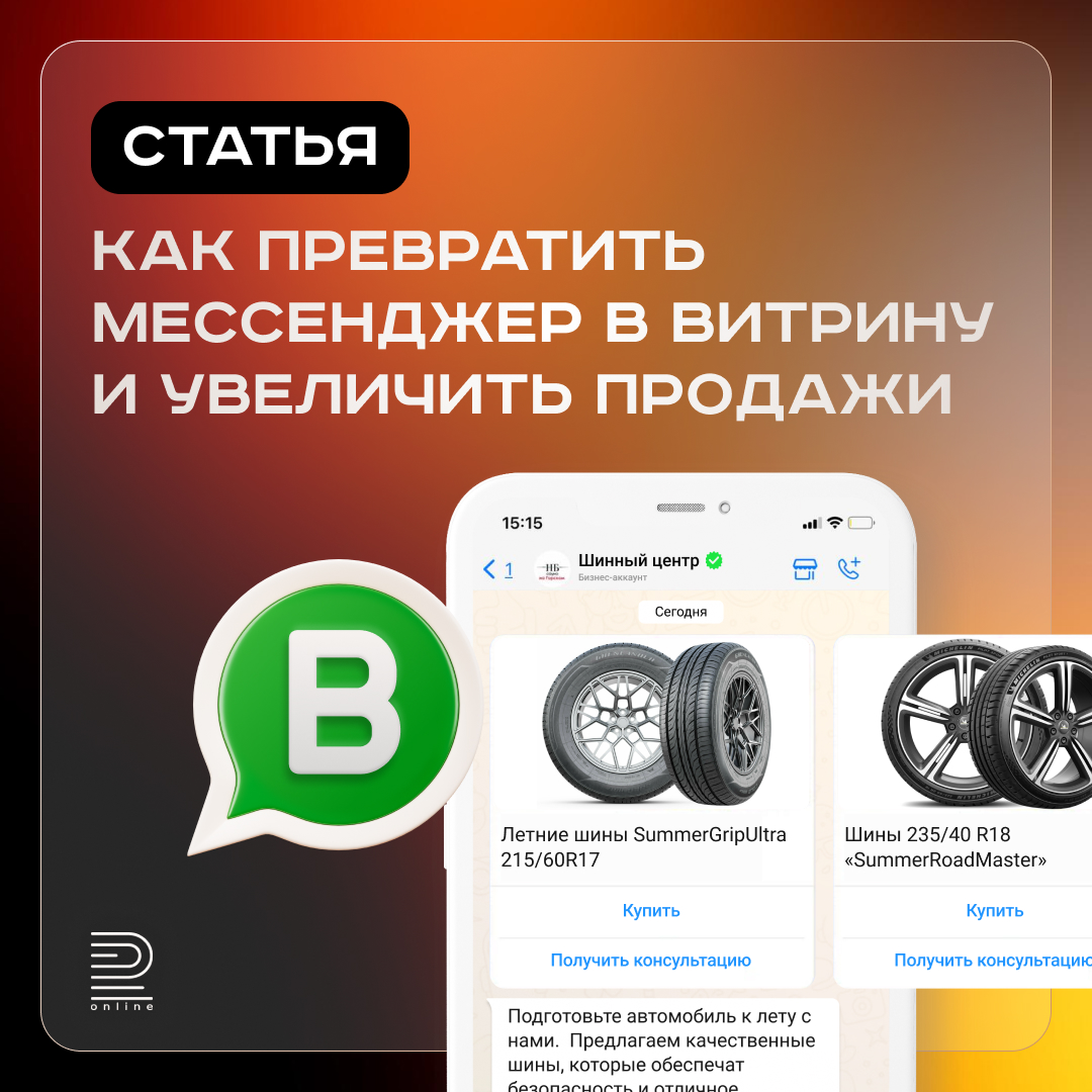 Как превратить мессенджер в витрину и увеличить продажи