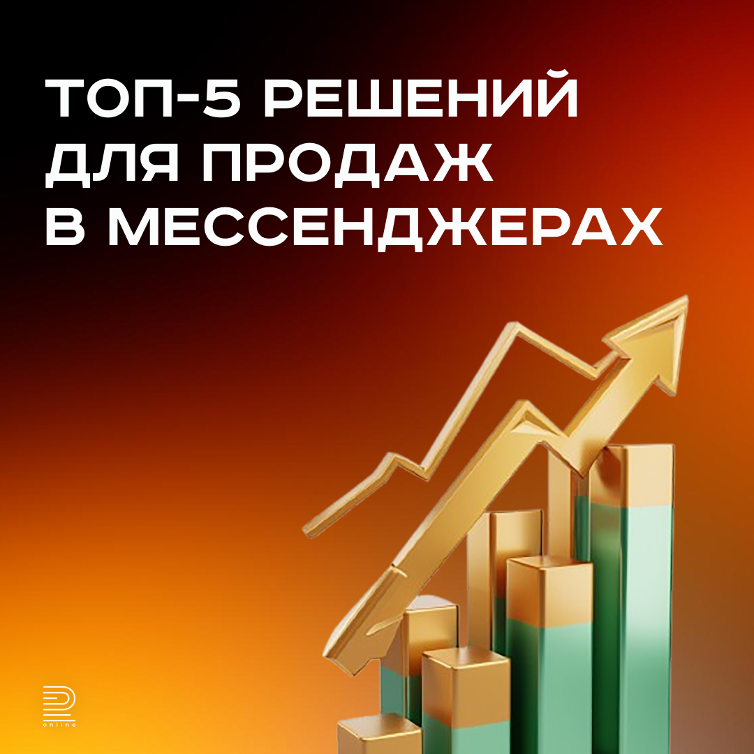 Топ-5 решений для продаж в мессенджерах