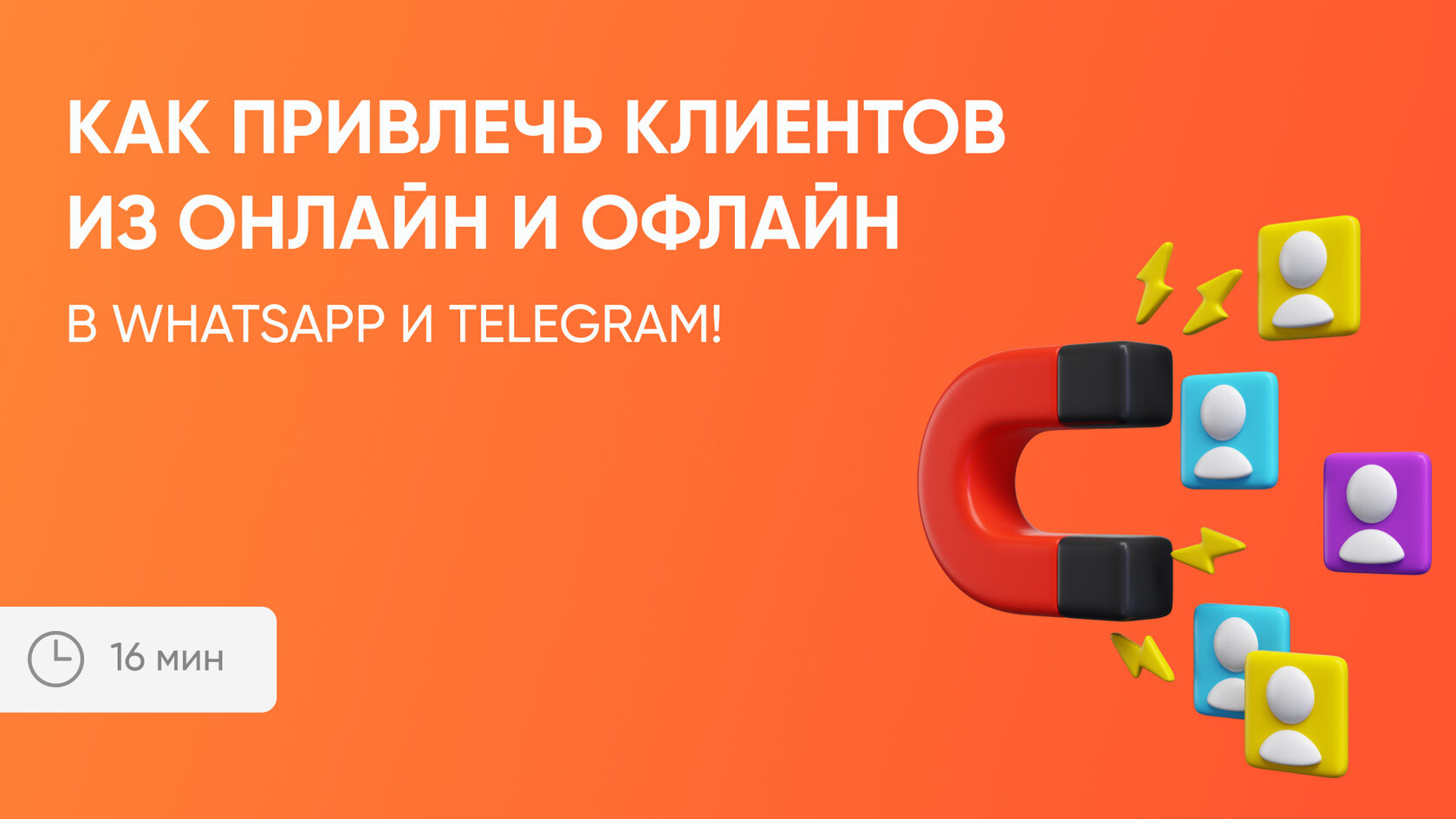 Как привлечь клиентов в WhatsApp и Telegram?