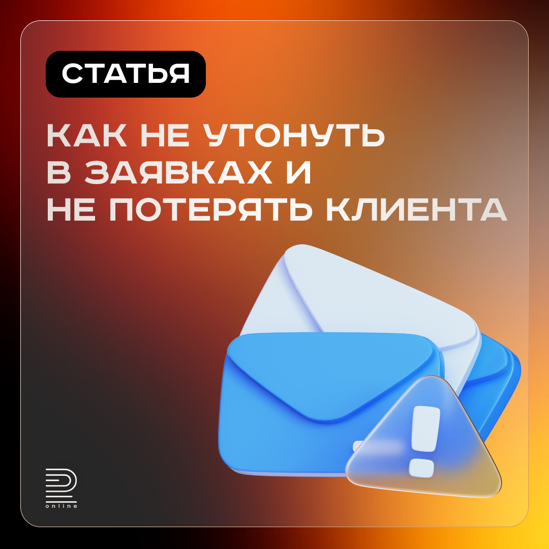 Как не утонуть в заявках и не потерять клиента