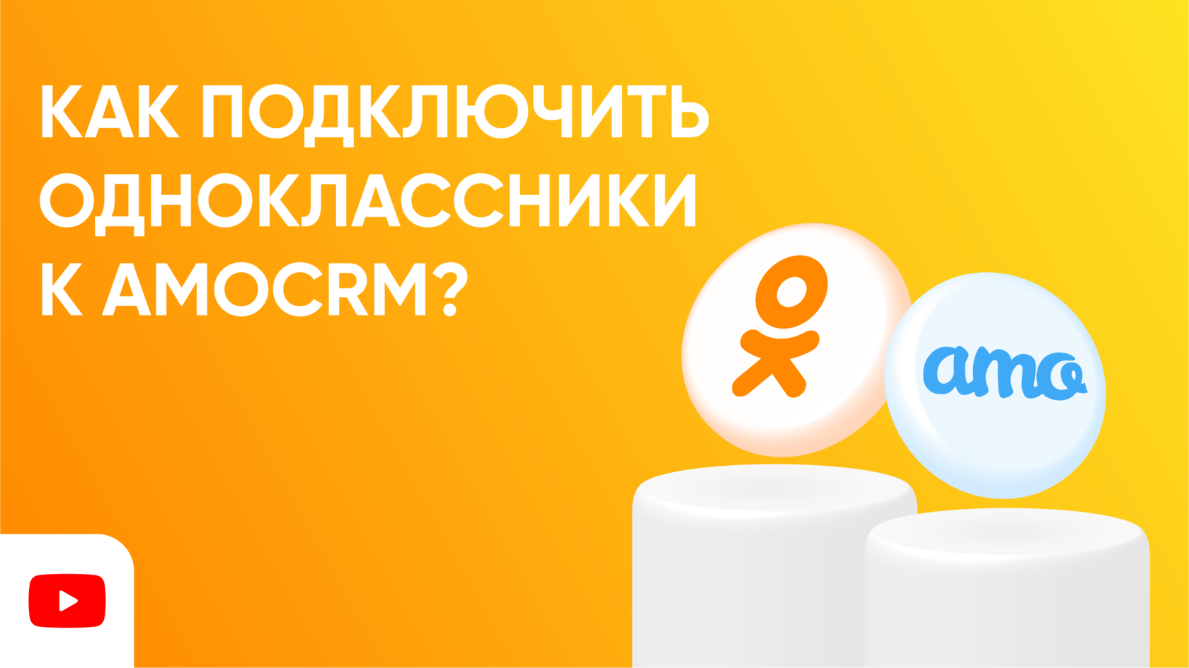 Как подключить Одноклассники к amoCRM?