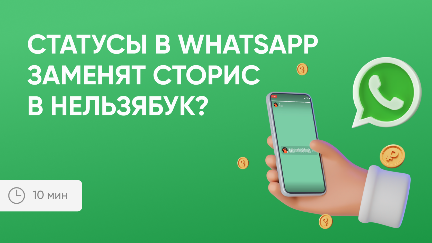 Статусы WhatsApp: что это такое и как ими пользоваться
