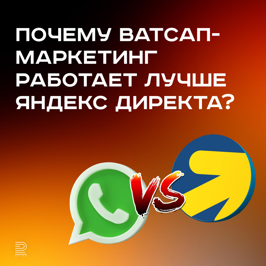 Почему Ватсап-маркетинг работает лучше Яндекс Директа?
