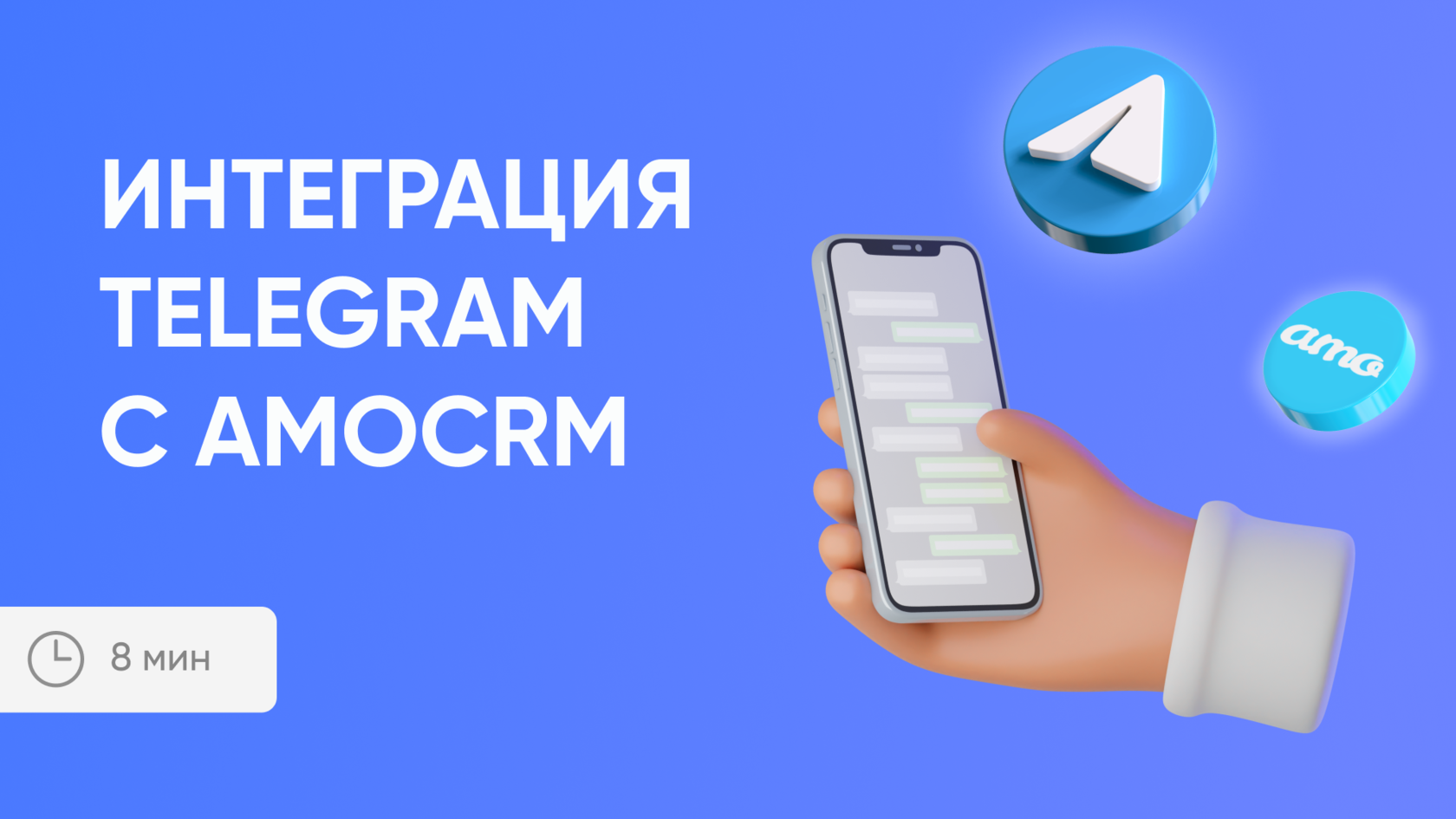 Интеграция Telegram с amoCRM