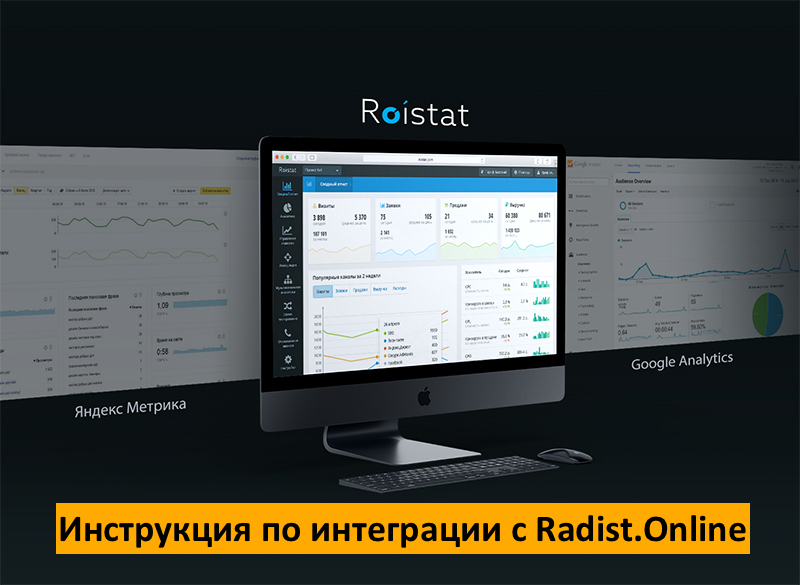 Интеграция Roistat с Radist.Online: аналитика в WhatsApp