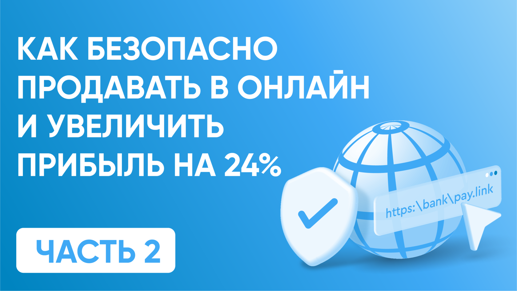 Безопасные онлайн-продажи +24% прибыли (ч.2)