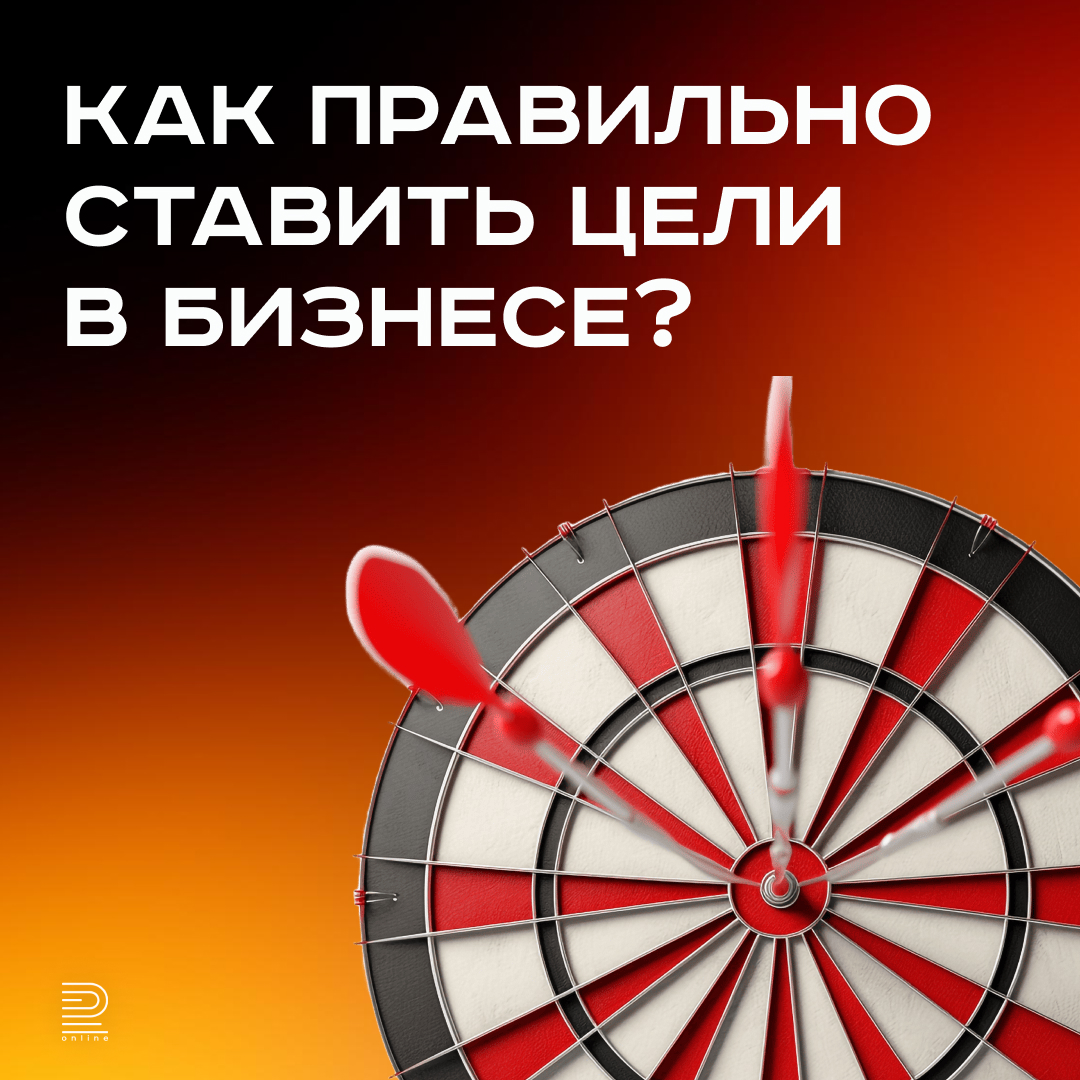 Как правильно ставить цели в бизнесе и реализовывать их?