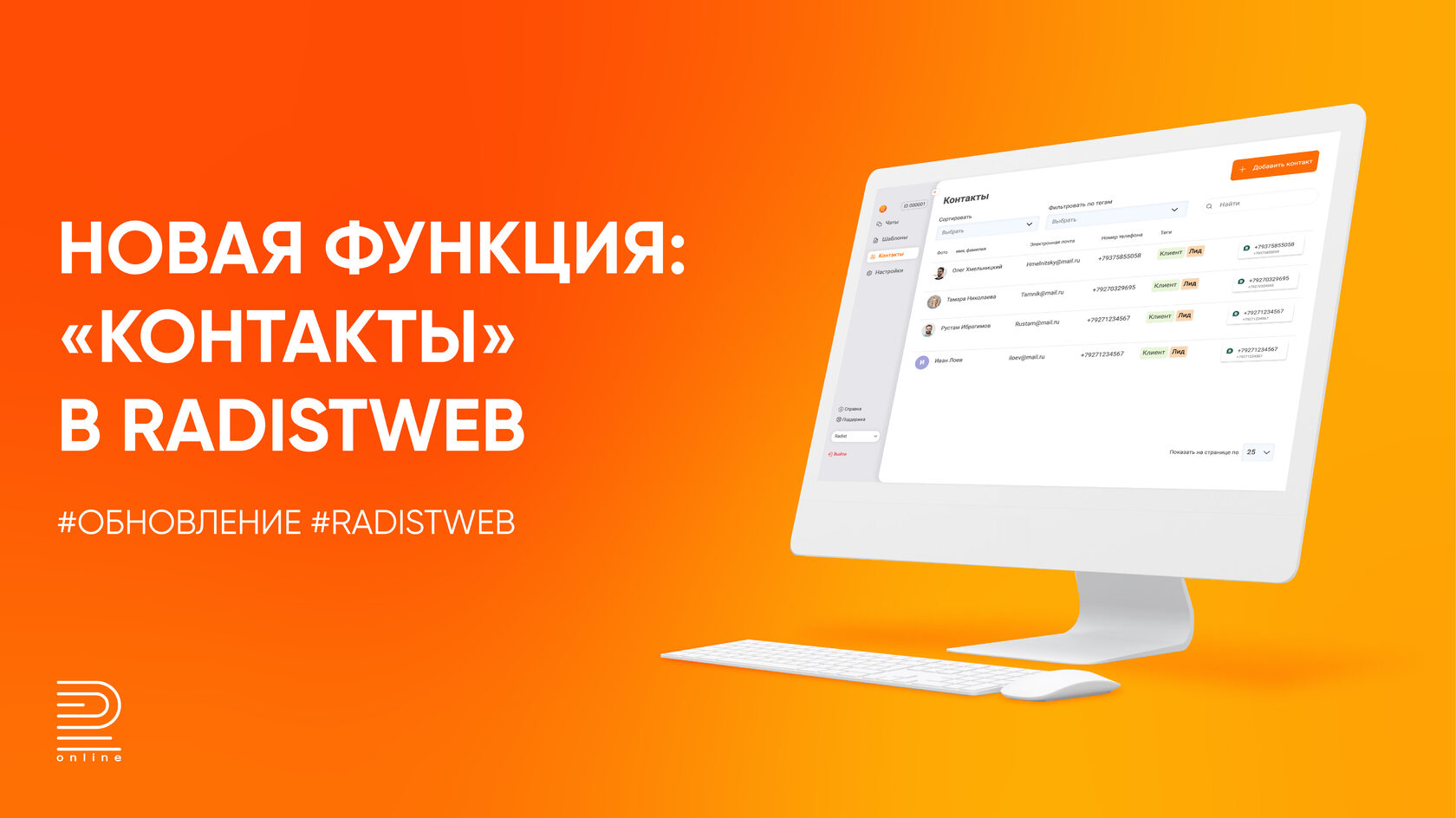 Новая функция: "Контакты" в RadistWeb