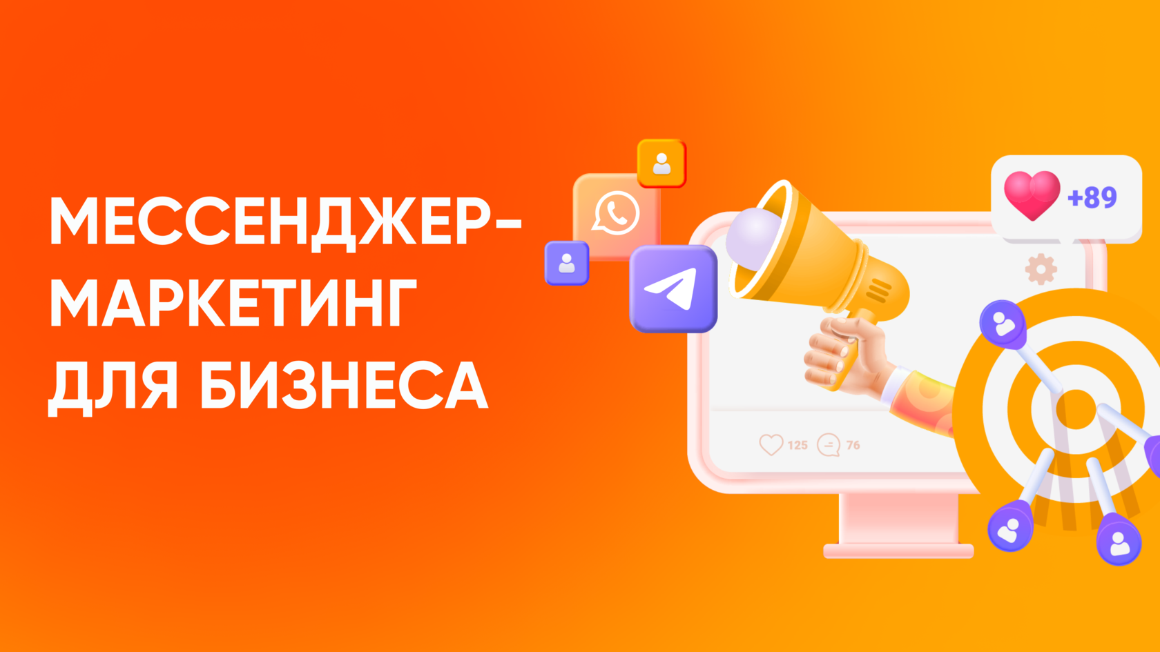 Рассказываем, что такое мессенджер-маркетинг для бизнеса.