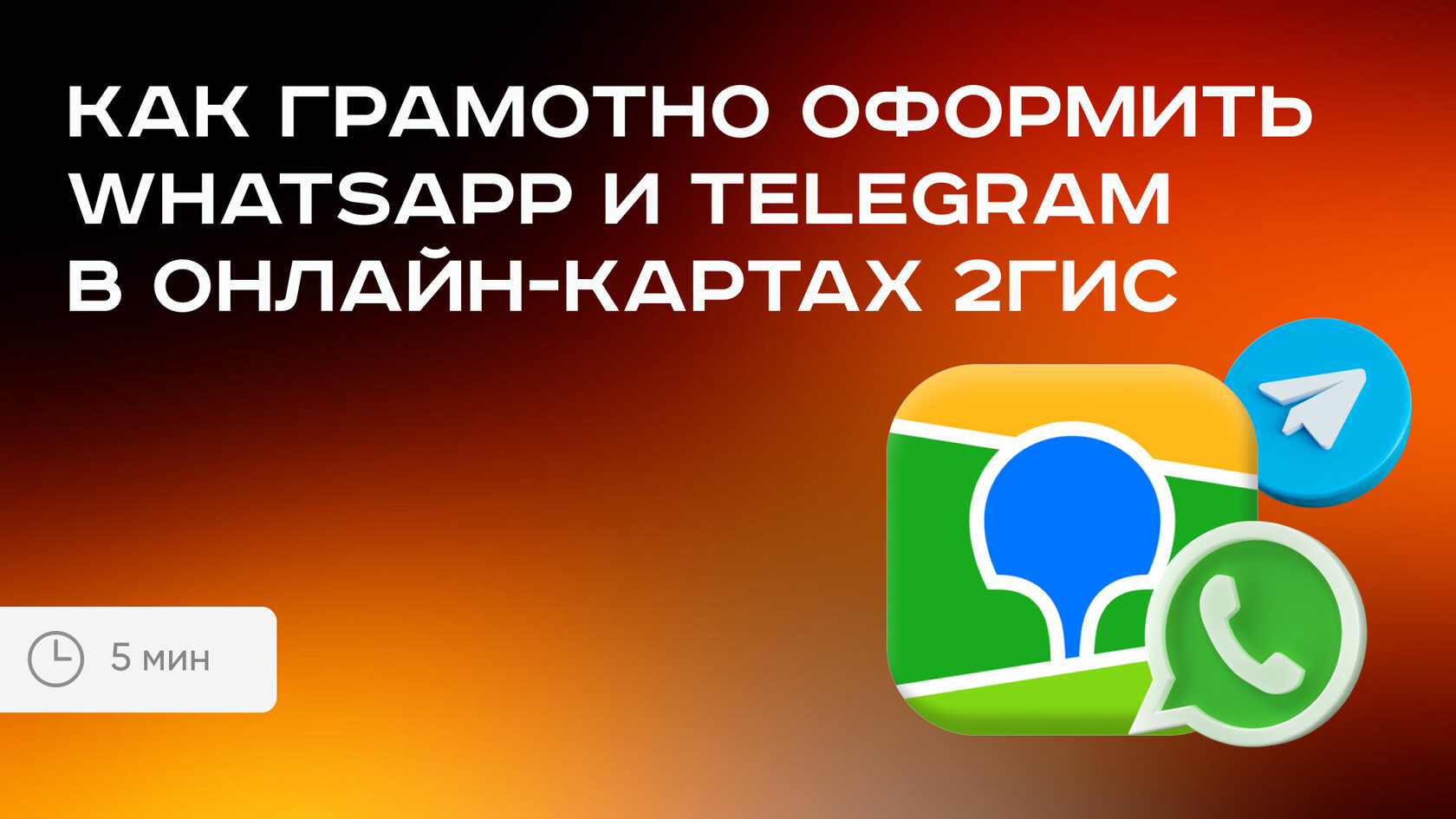 Как грамотно оформить WhatsApp и Telegram в картах 2ГИС