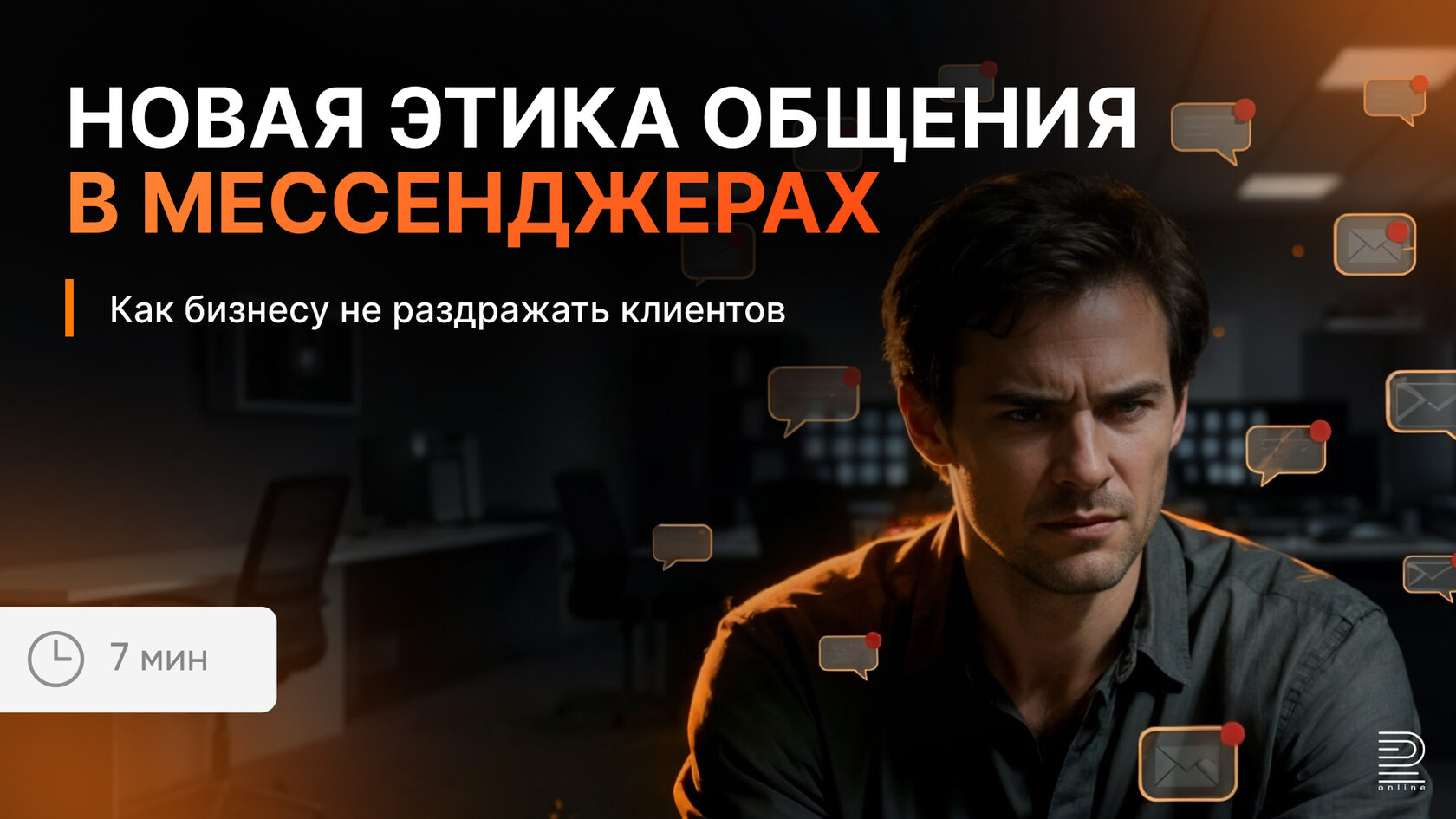 Новая этика общения в мессенджерах
