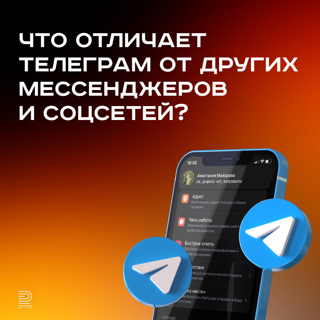 Что отличает Телеграм от других мессенджеров и соцсетей?