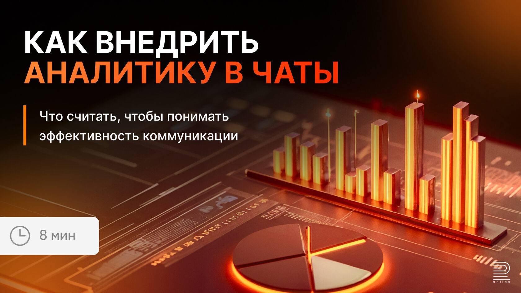Как внедрить аналитику в чаты