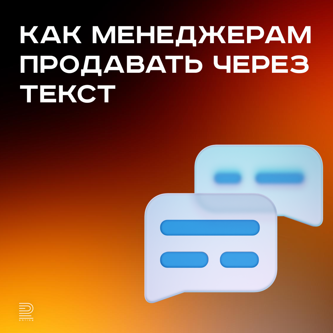Как вашим менеджерам продавать через текст
