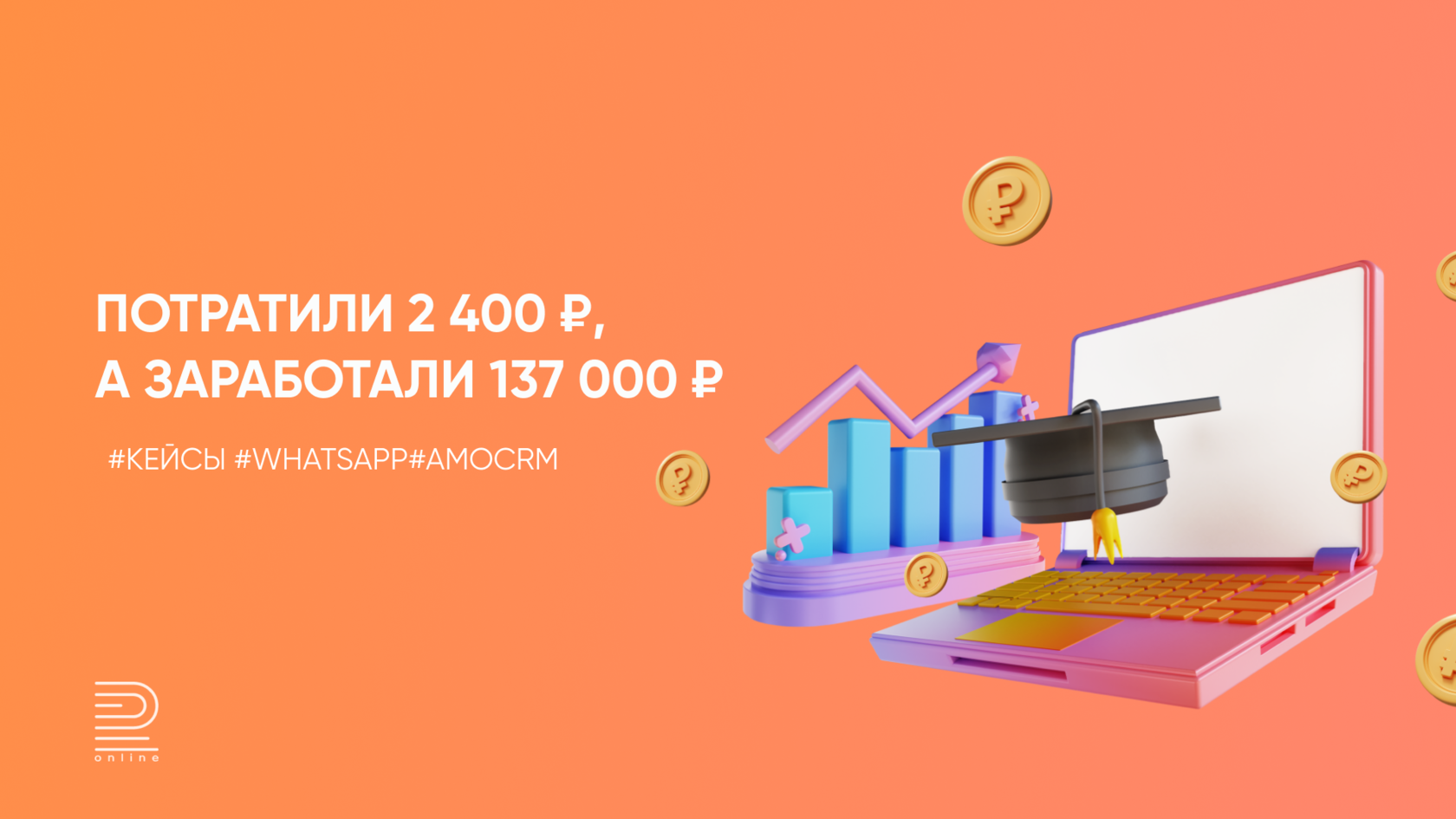Потратили 2 400 ₽, а заработали 137 000 ₽