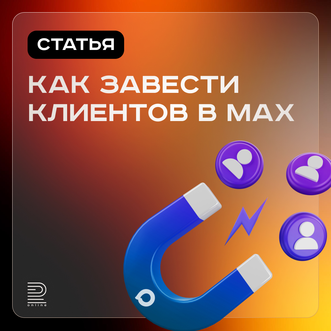 Как завести клиентов в MAX