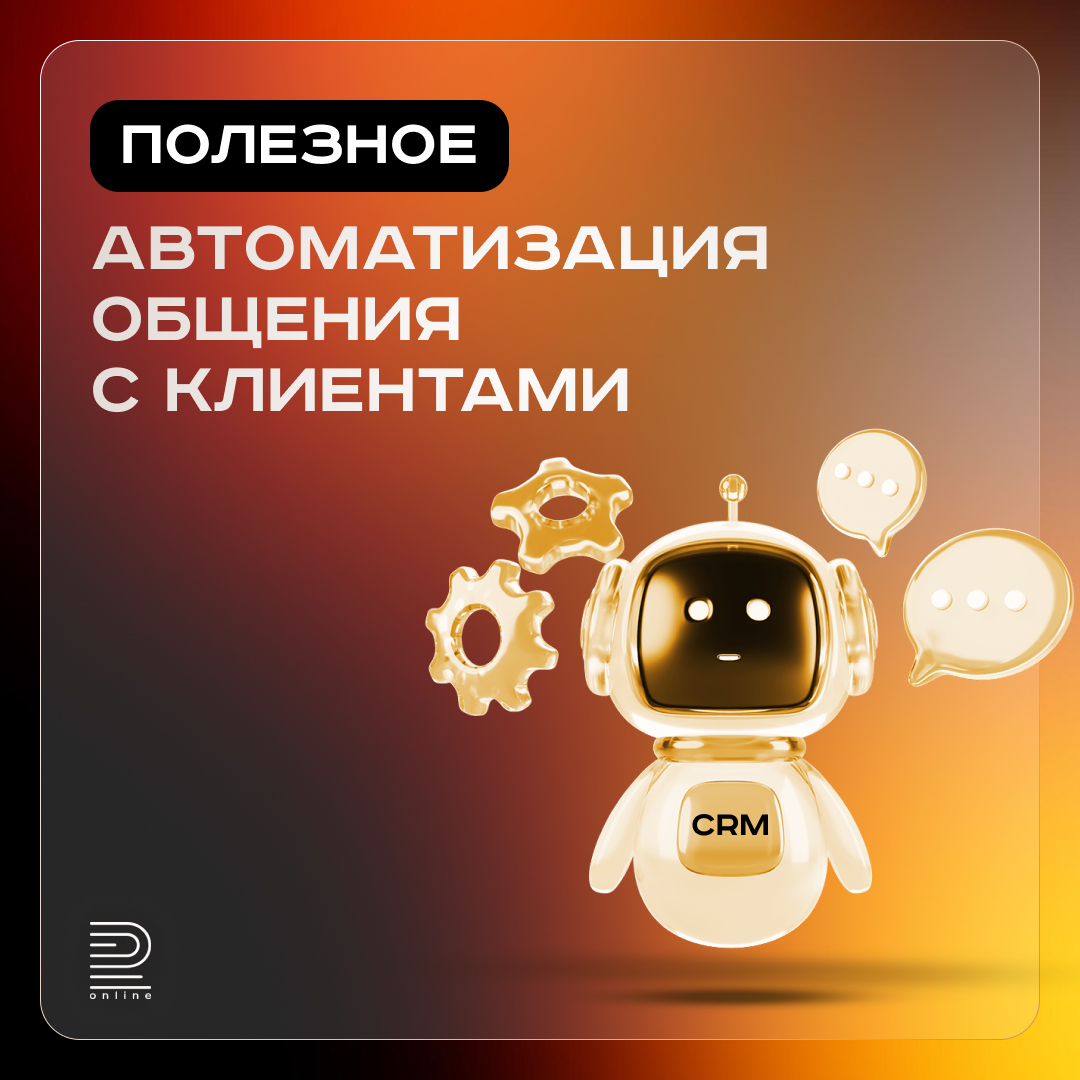 Автоматизация общения с клиентами
