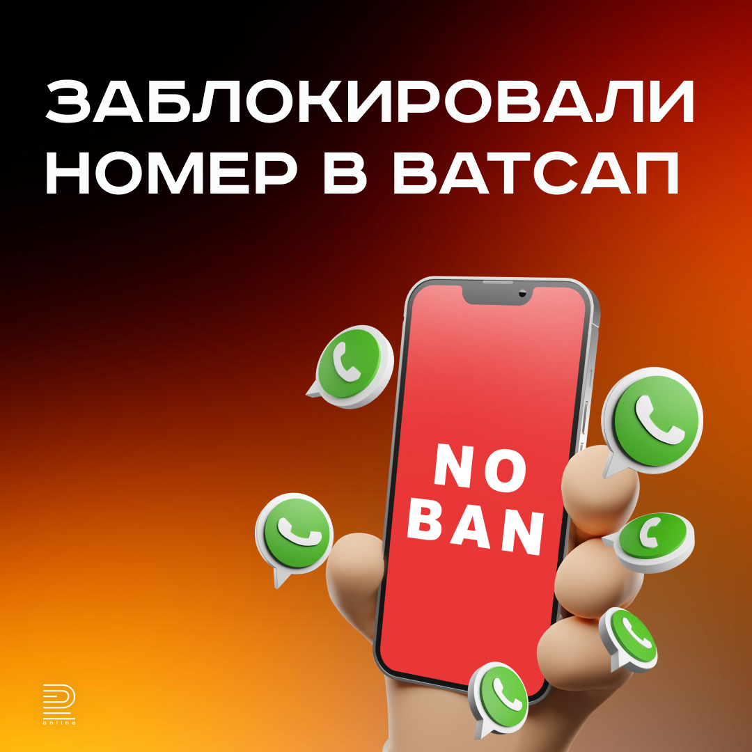Заблокировали номер в Ватсап