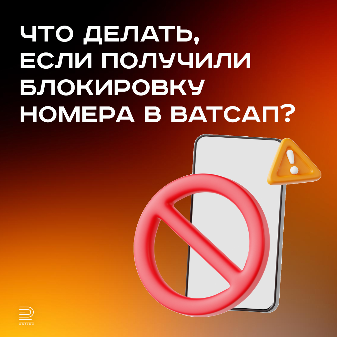 Что делать, если получили блокировку номера в Ватсап?