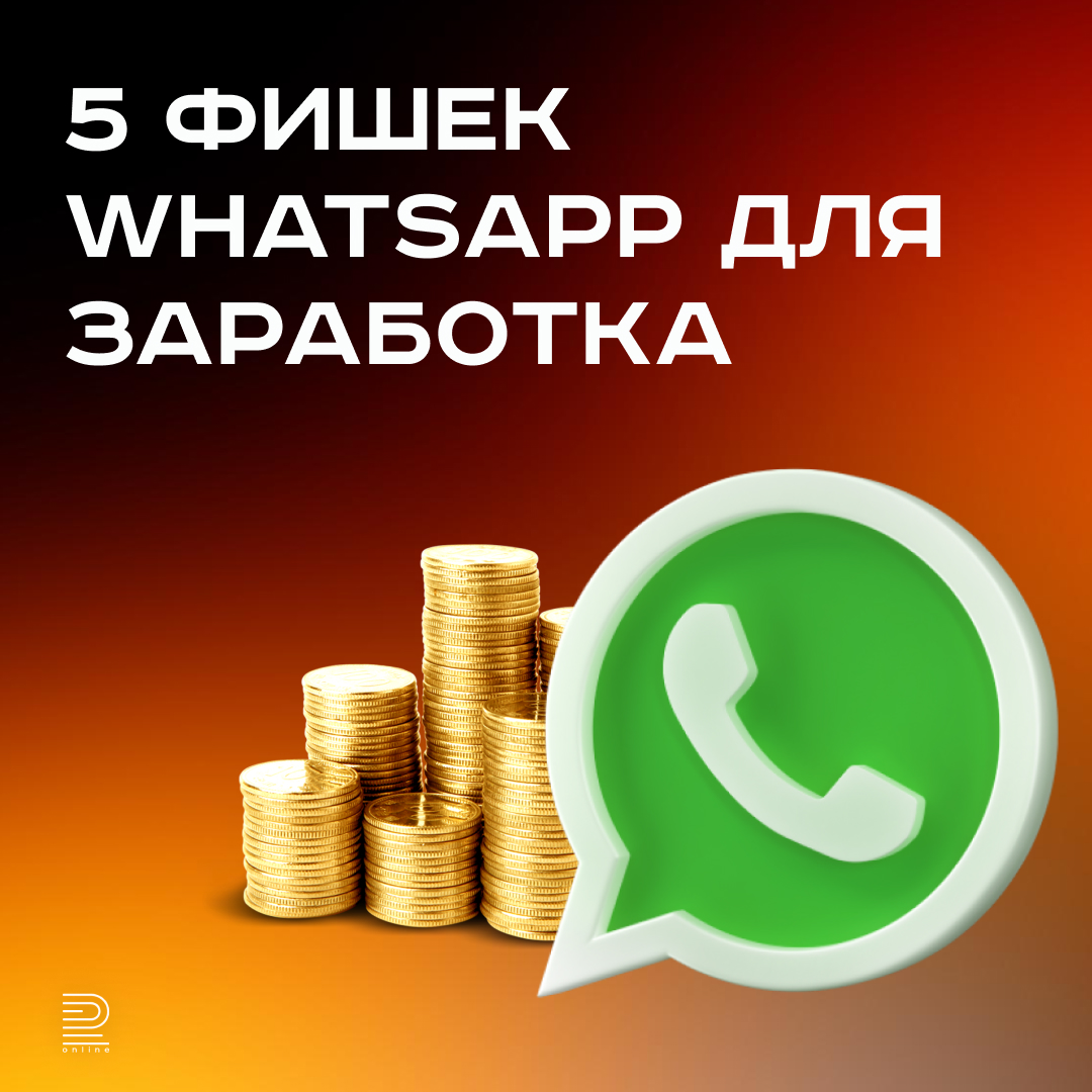 5 фишек WhatsApp для заработка