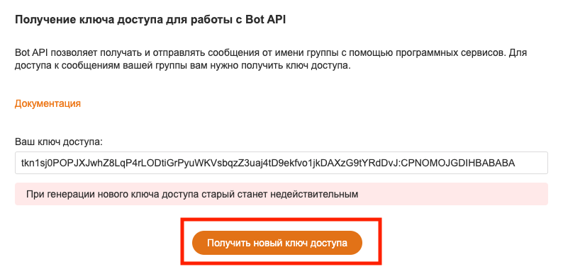 Шаг 3: кнопка «Получить новый ключ доступа»