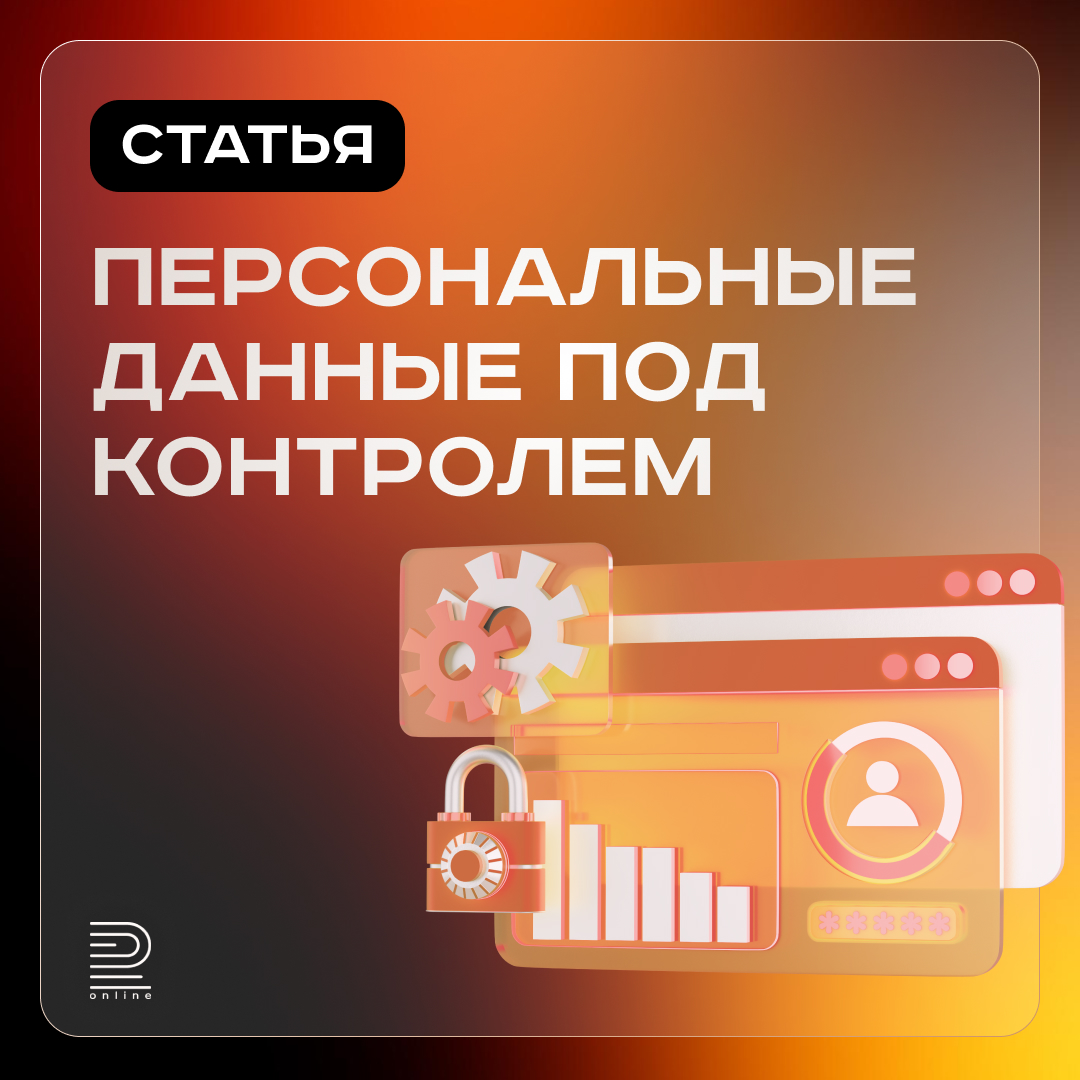 Персональные данные под контролем