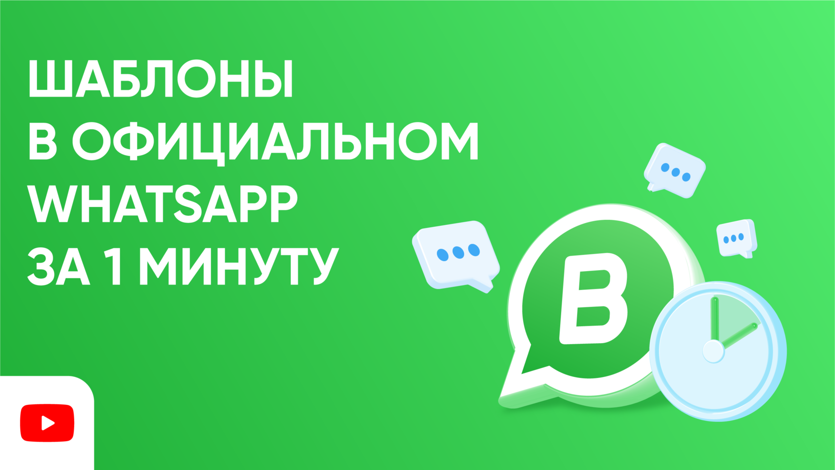 Шаблоны в WhatsApp Business API за 1 минуту
