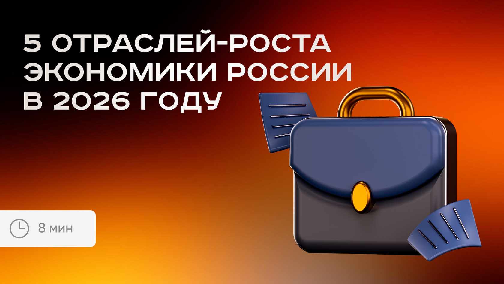 5 отраслей-роста экономики России в 2026 году