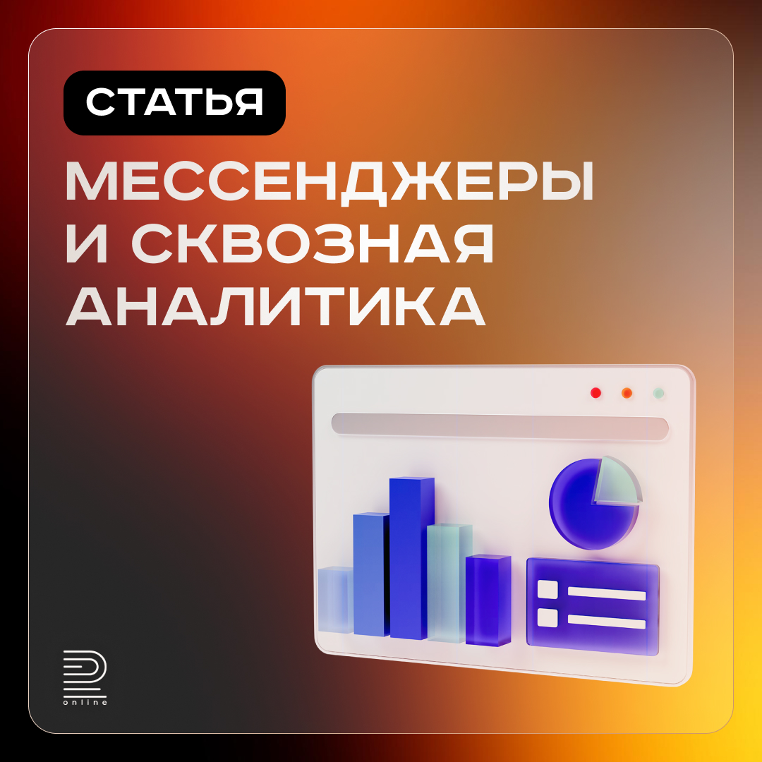 Мессенджеры и сквозная аналитика