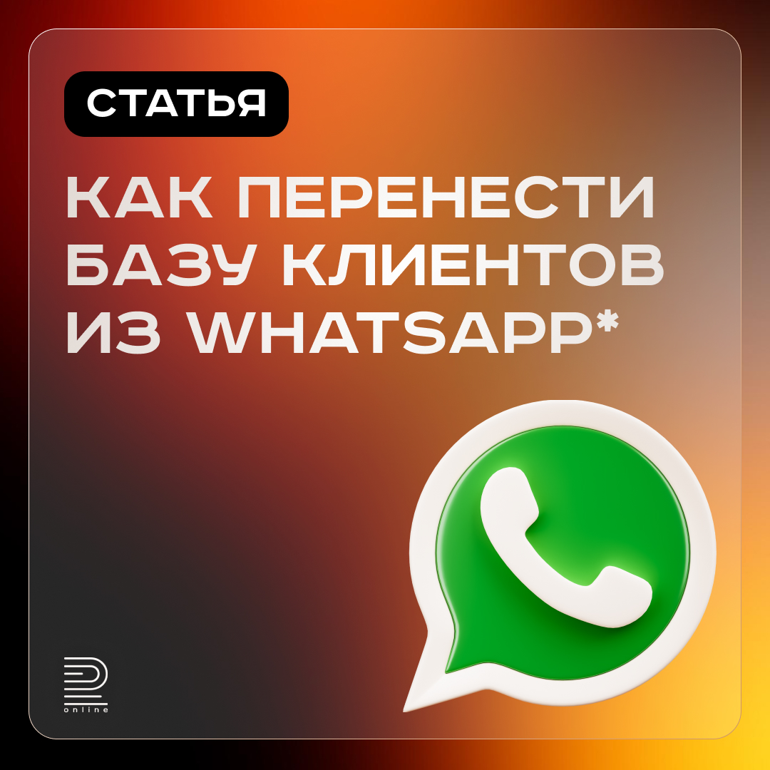 Как перенести базу клиентов из WhatsApp*