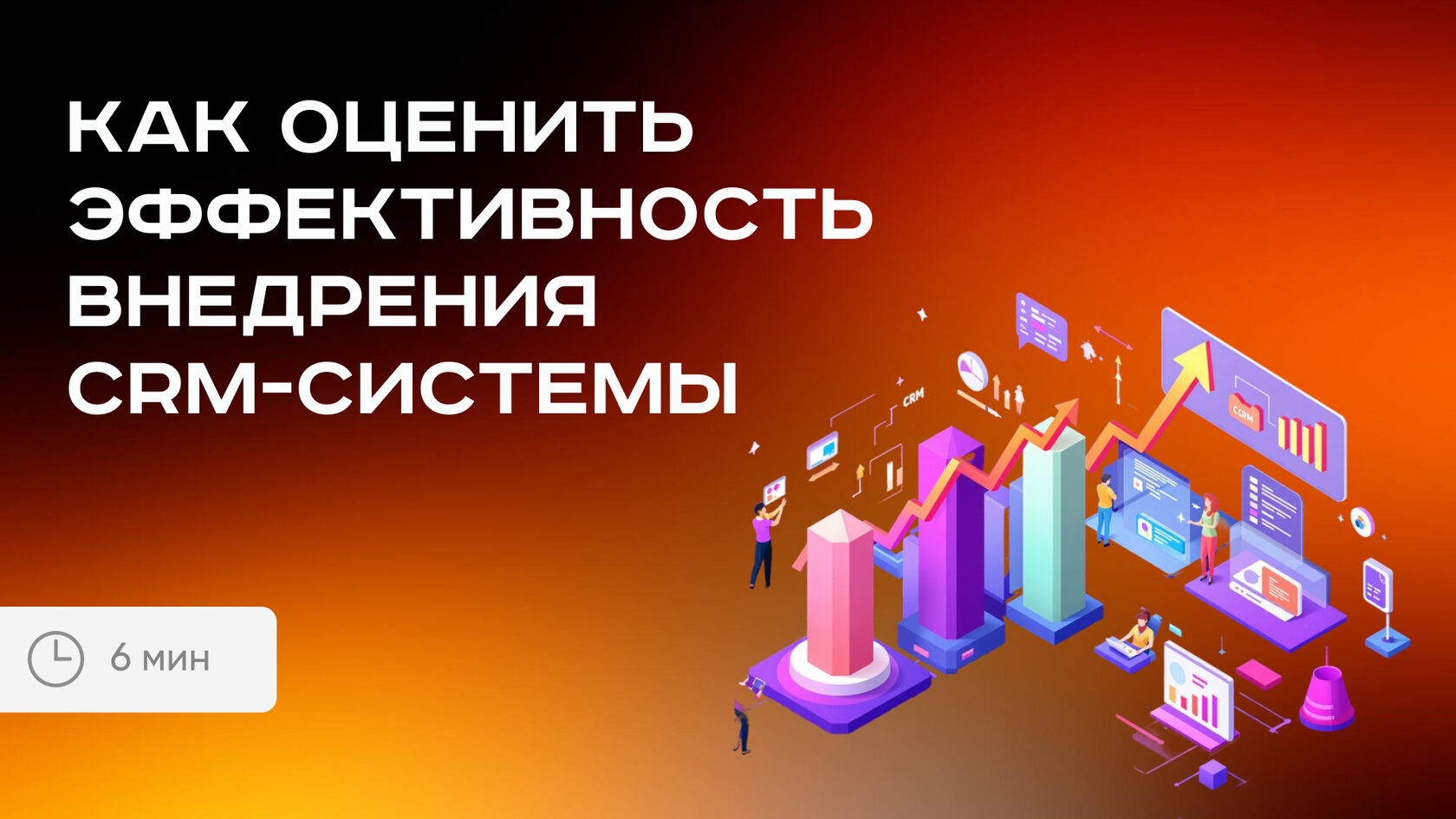 Как оценить эффективность CRM: метрики и ROI 2025
