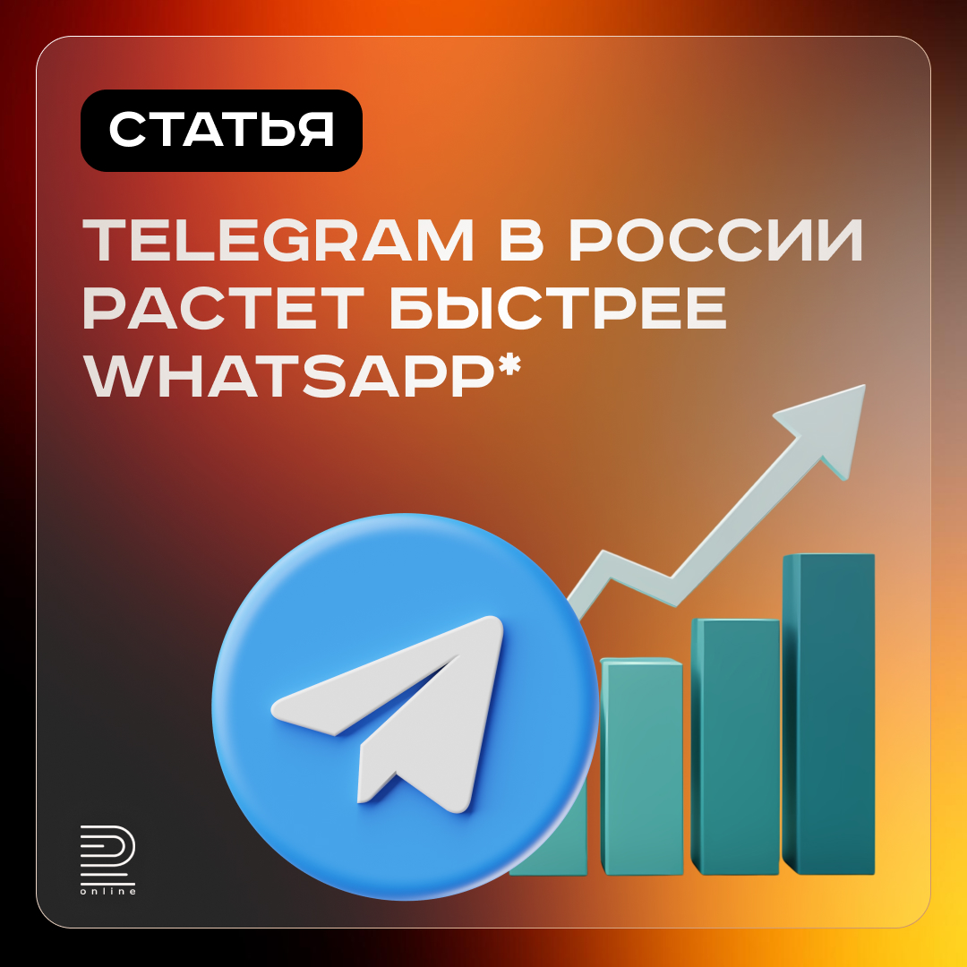 Telegram в России растет быстрее WhatsApp*