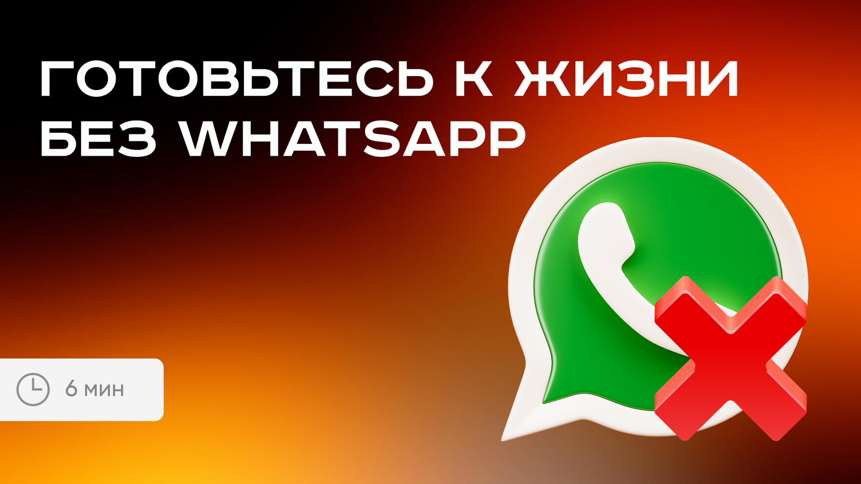 Готовьтесь к жизни без WhatsApp*