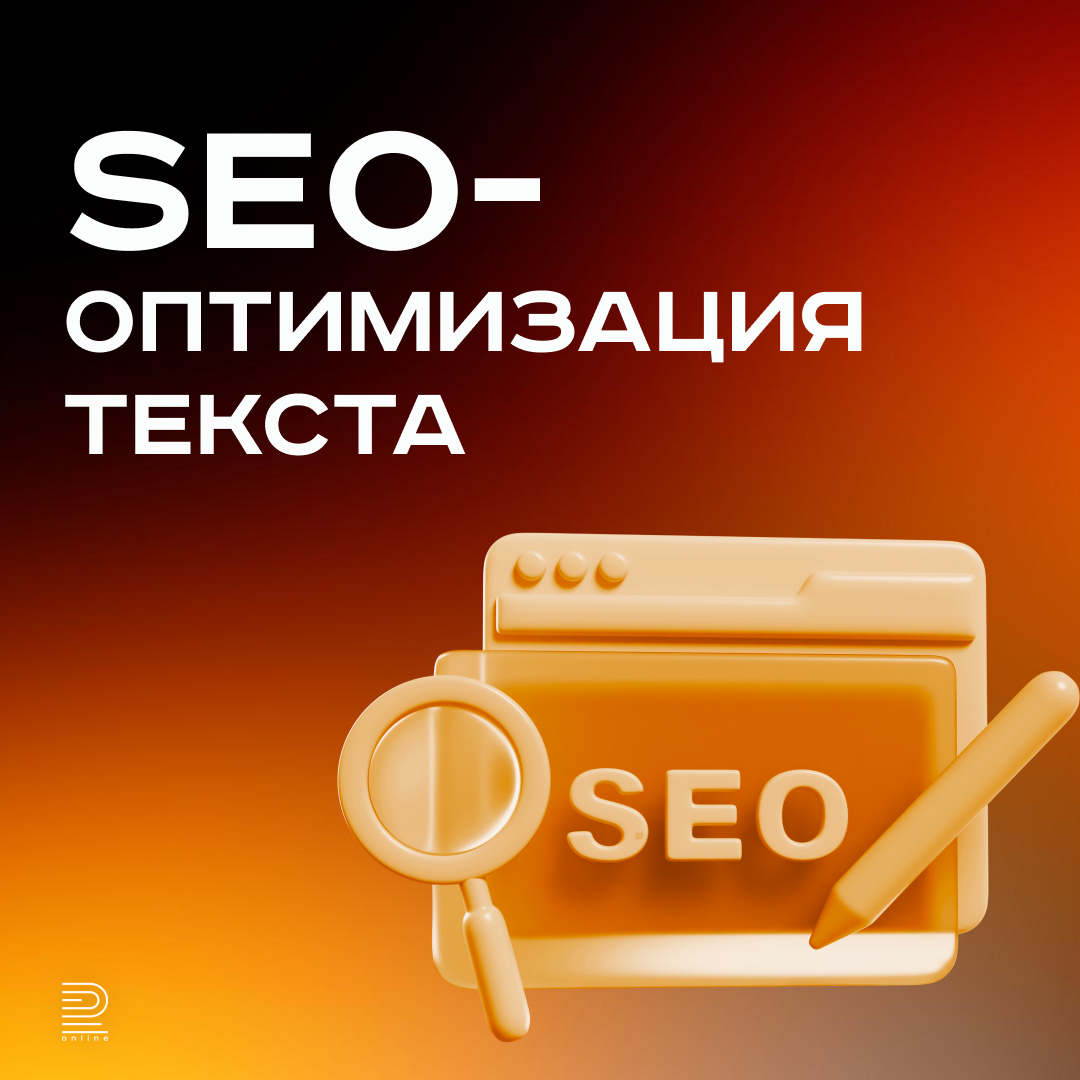 SEO-оптимизация текста