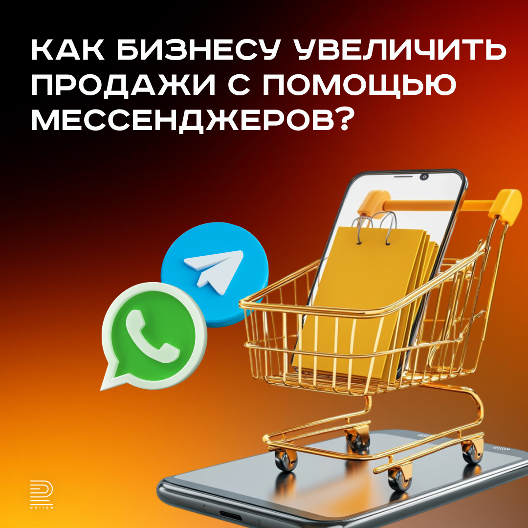 Как бизнесу увеличить продажи с помощью мессенджеров?